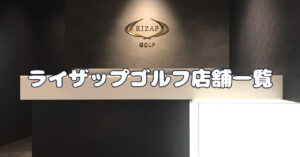 ライザップゴルフ店舗一覧